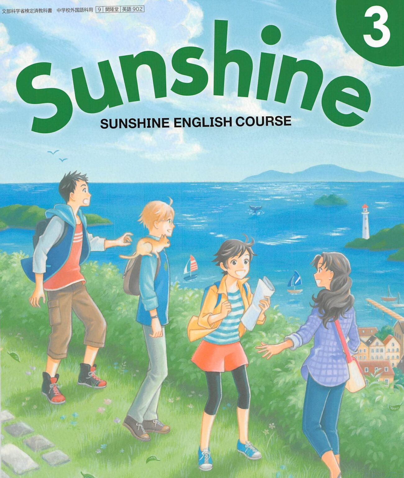 開隆堂 Sunshine 中学校３年 英語 教科書 本文和訳 まとめ 教科書の英語