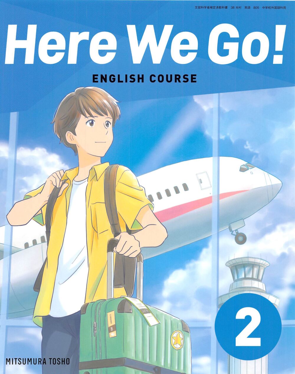 光村図書 Here We Go 中学校２年 英語 教科書 学習用ページ まとめ 教科書の英語