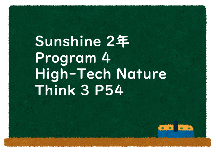 Sunshine 2年 Program 4 High Tech Nature Think 3 P54 教科書の英語
